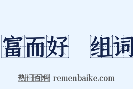 富而好禮组词是什么意思的图片